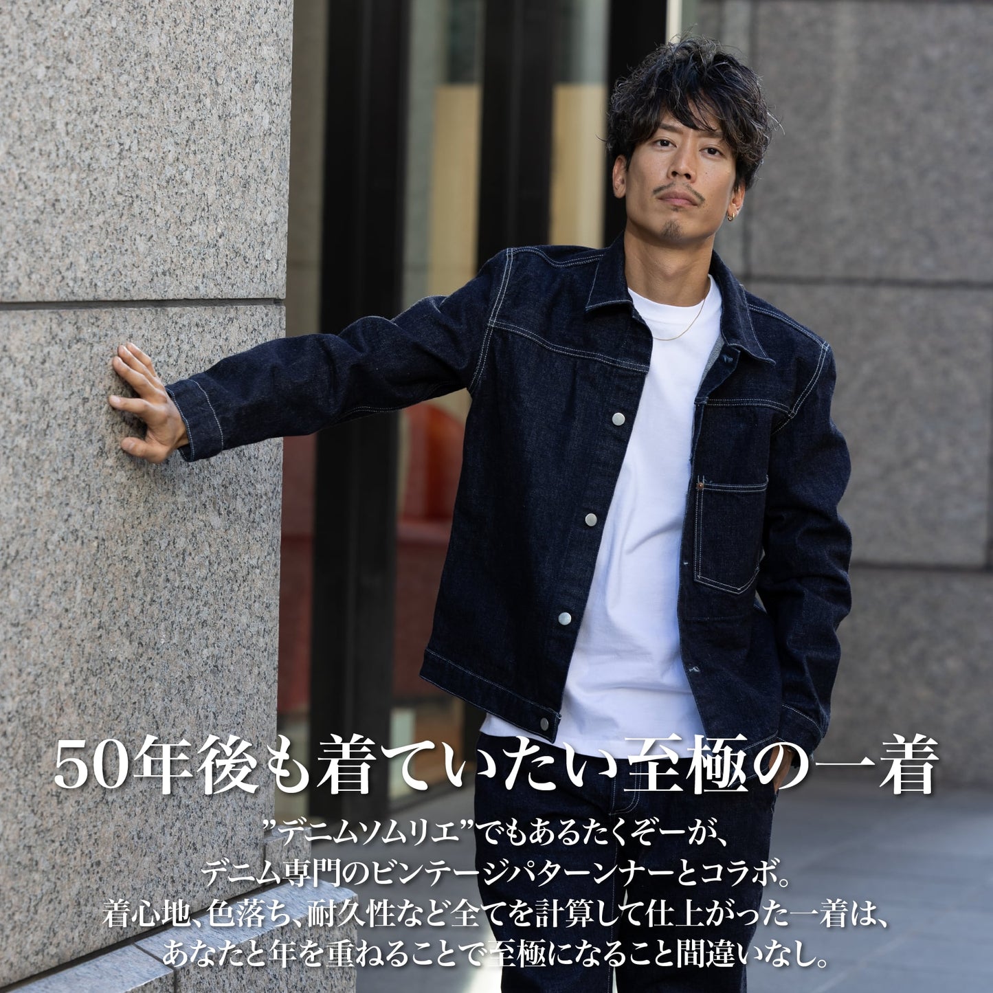 50年後も着たい「デニムジャケット」(セットアップ)