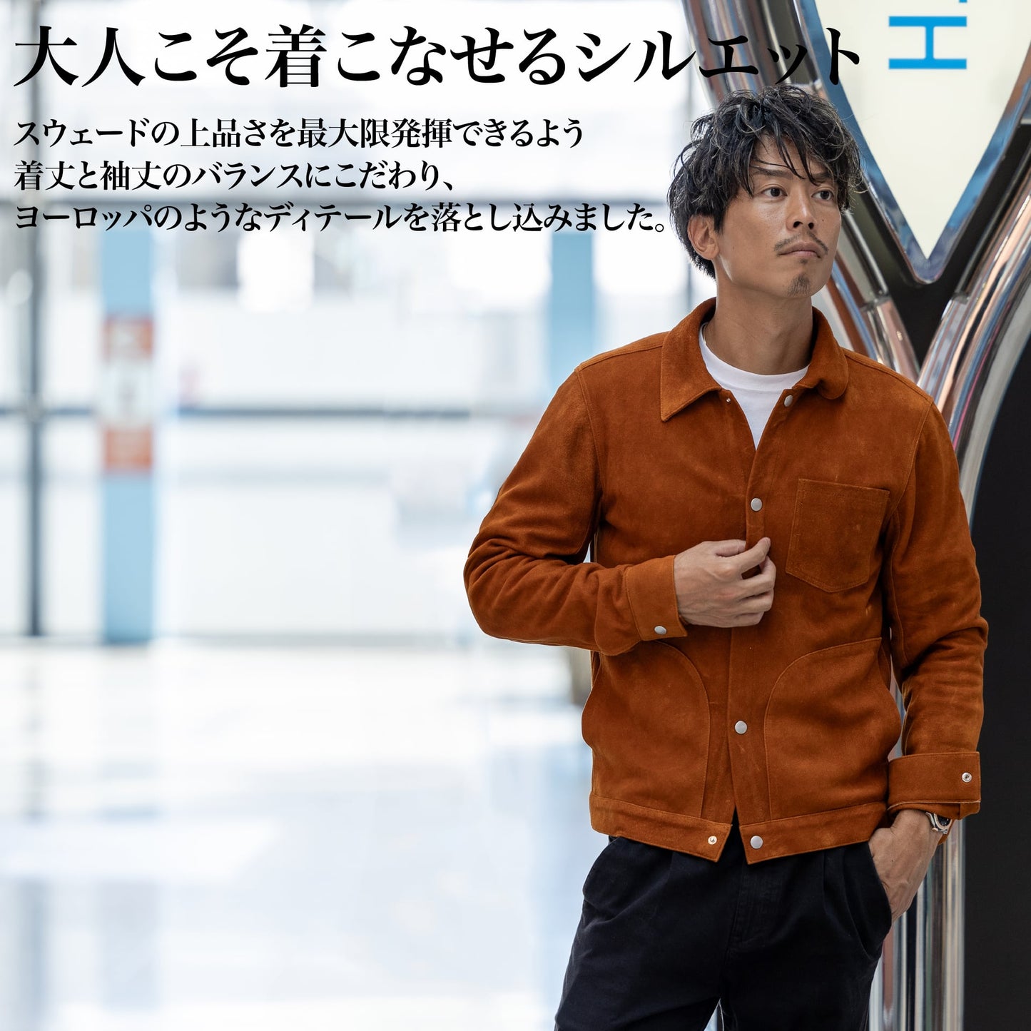 30代以上のための「上質"スウェード"ジャケット」