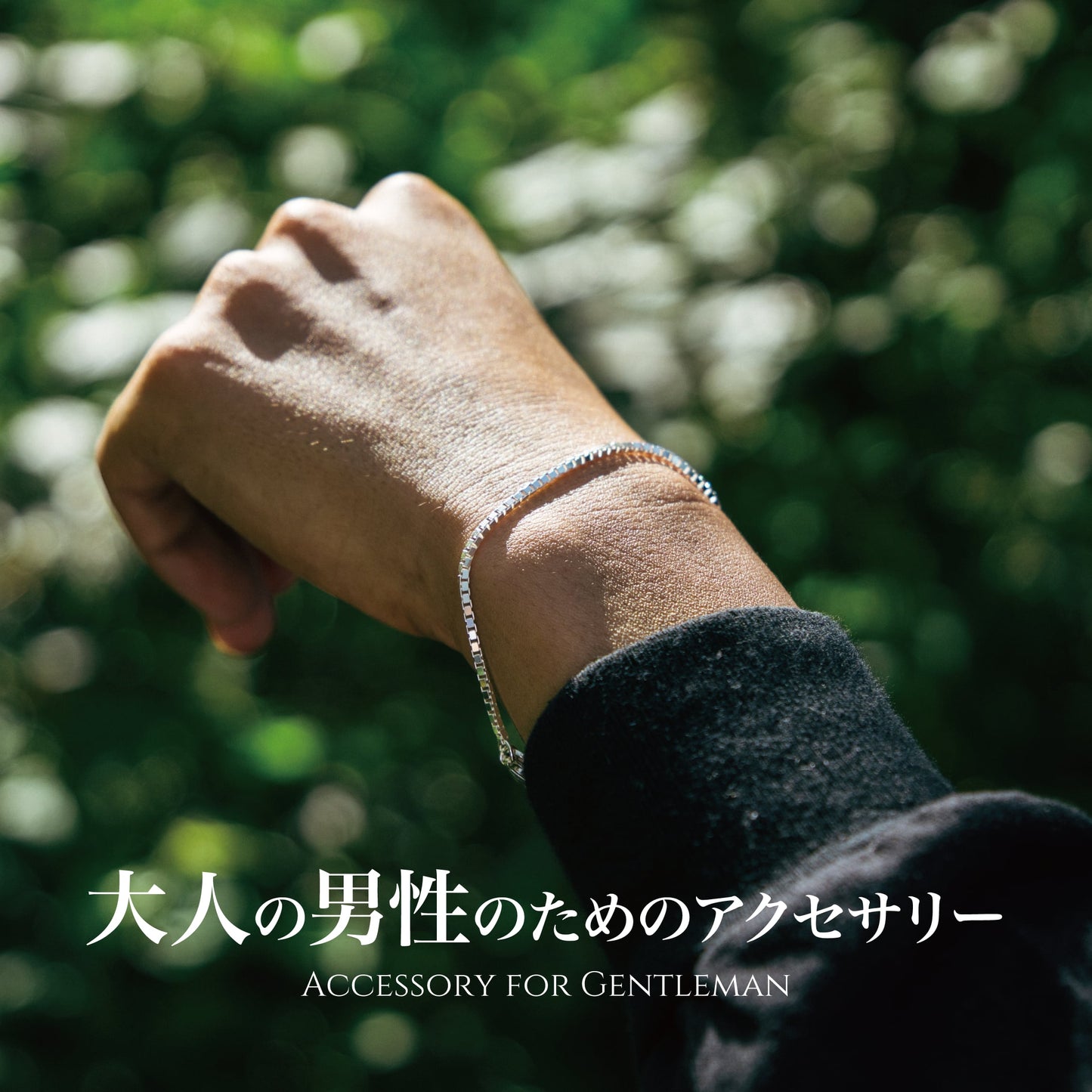 チラッと色気の「ブレスレット」(Silver925)