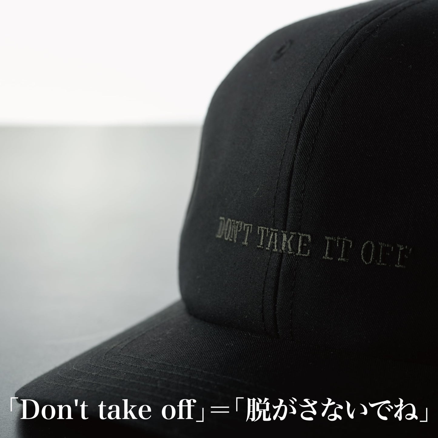 【第2弾】"脱がさないで"キャップ~限定100個~