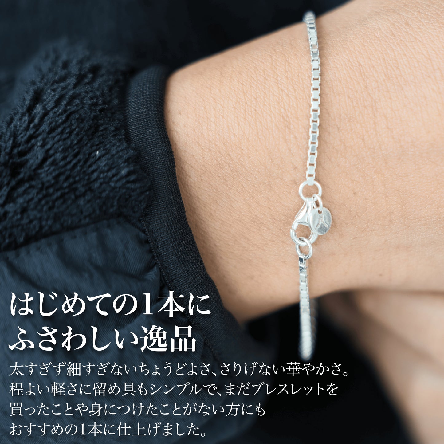 チラッと色気の「ブレスレット」(Silver925)