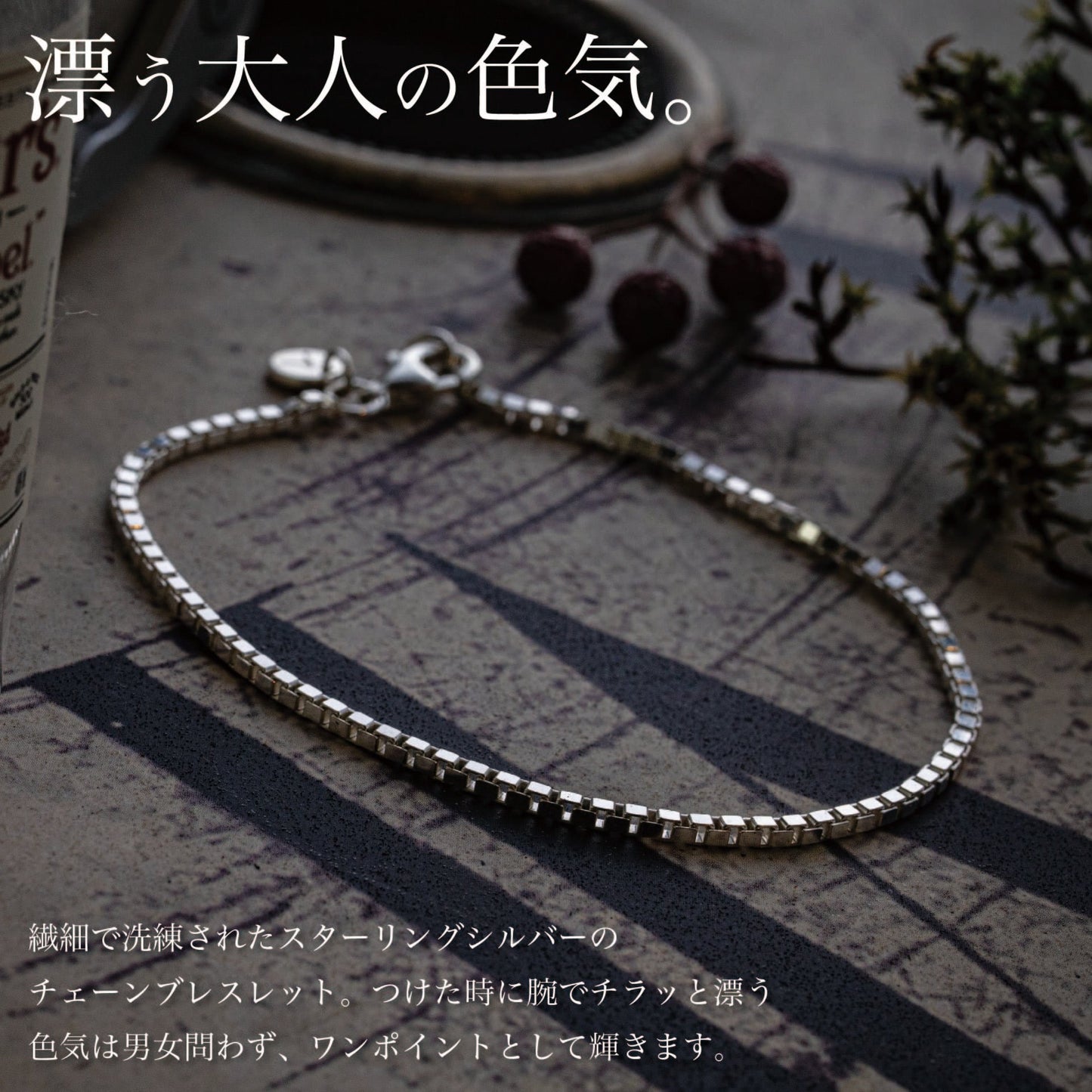 チラッと色気の「ブレスレット」(Silver925)
