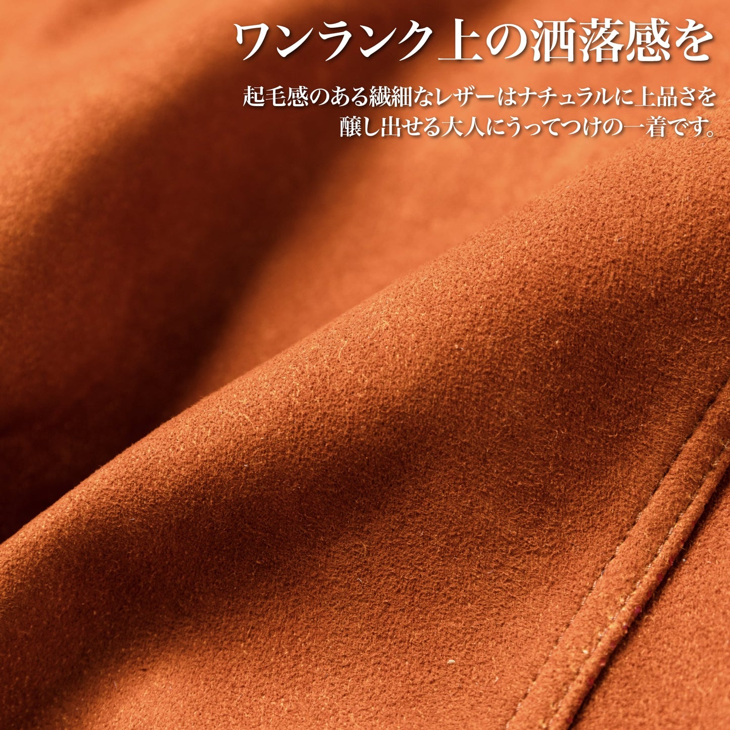 30代以上のための「上質"スウェード"ジャケット」