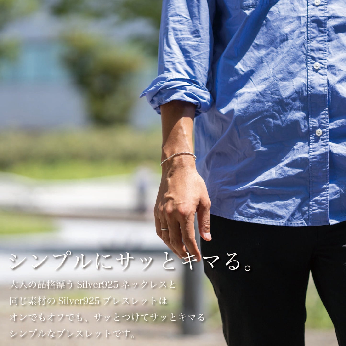 チラッと色気の「ブレスレット」(Silver925)