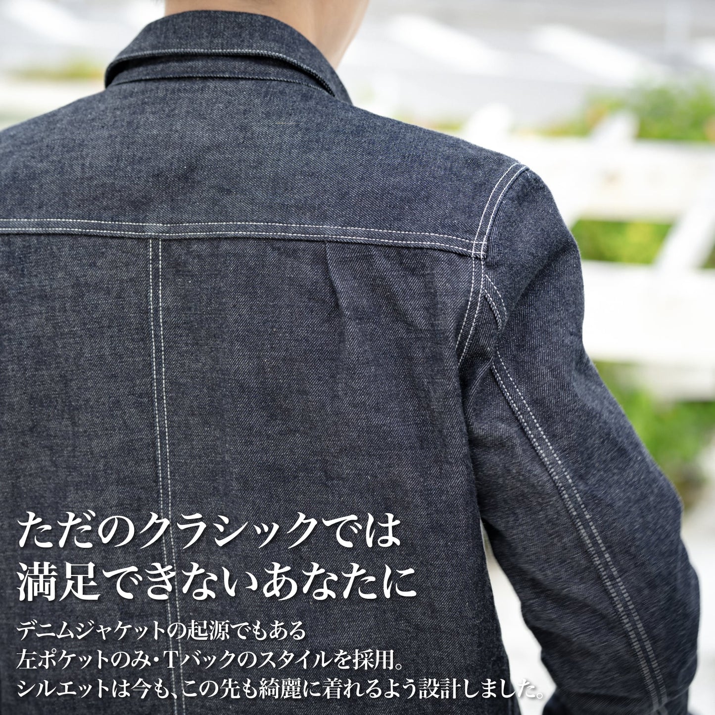 50年後も着たい「デニムジャケット」(セットアップ)