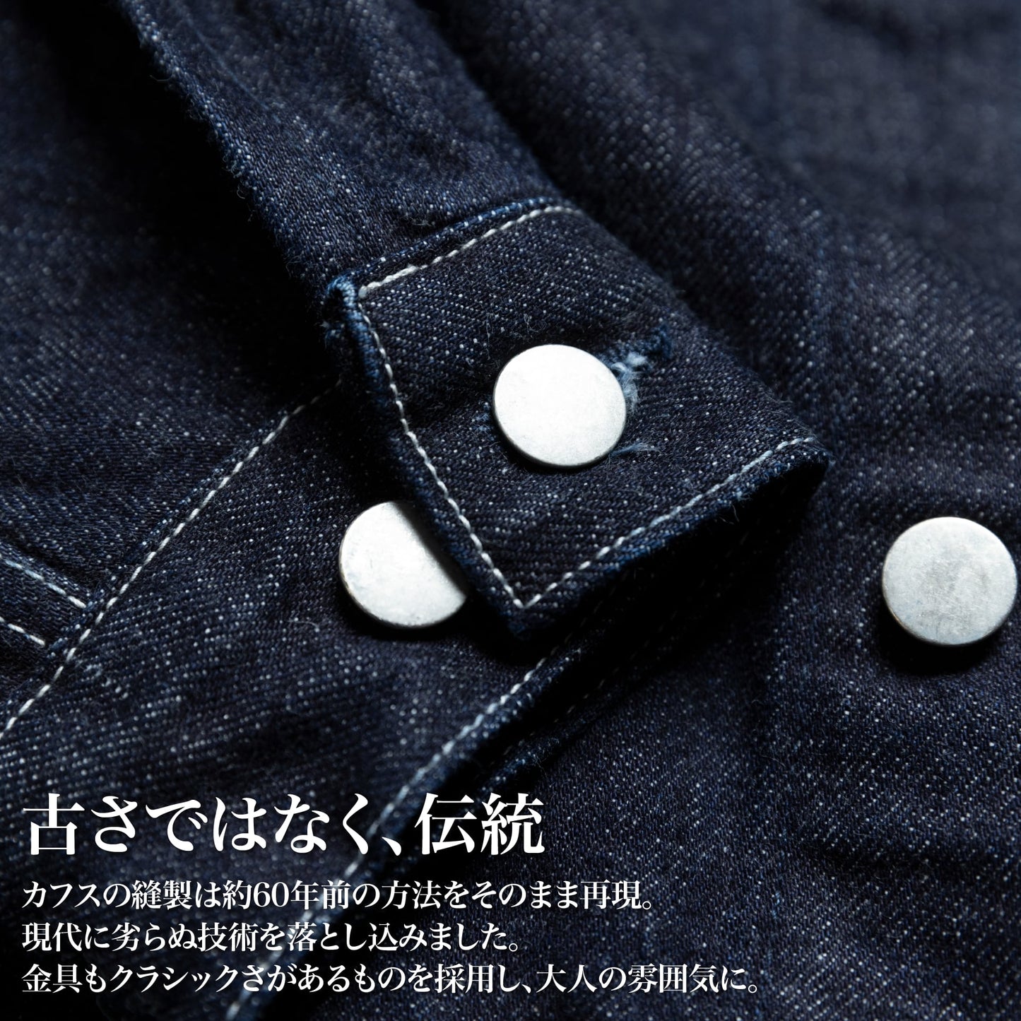 50年後も着たい「デニムジャケット」(セットアップ)