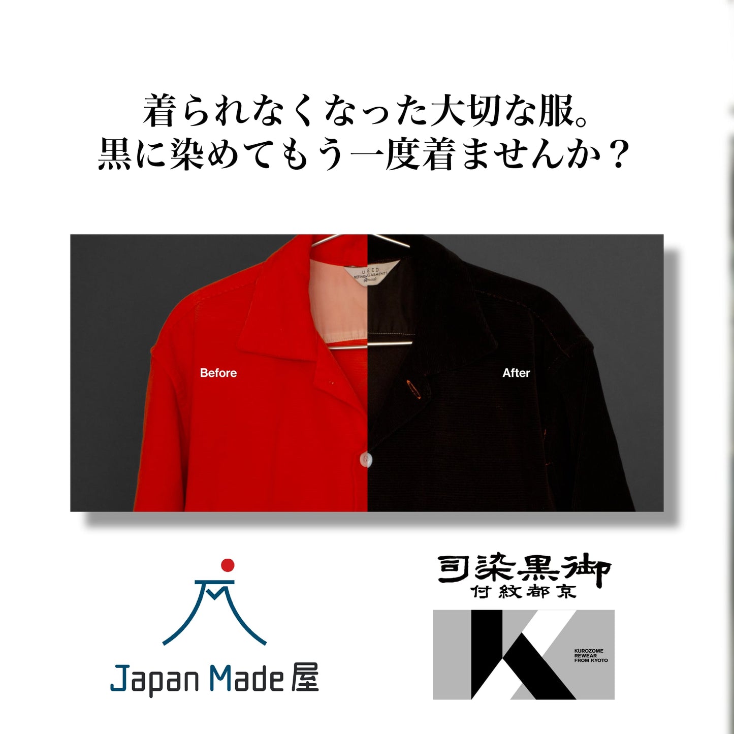 【再生プロジェクト】着られなくなった"大切な服"。『黒』に染めてもう一度着ませんか?
