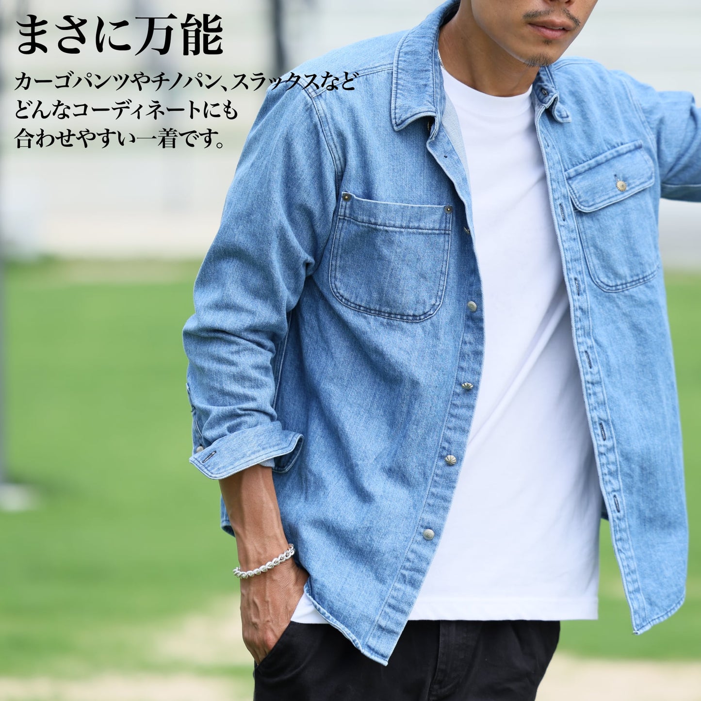 綺麗に着れる『ブルーデニムシャツ』
