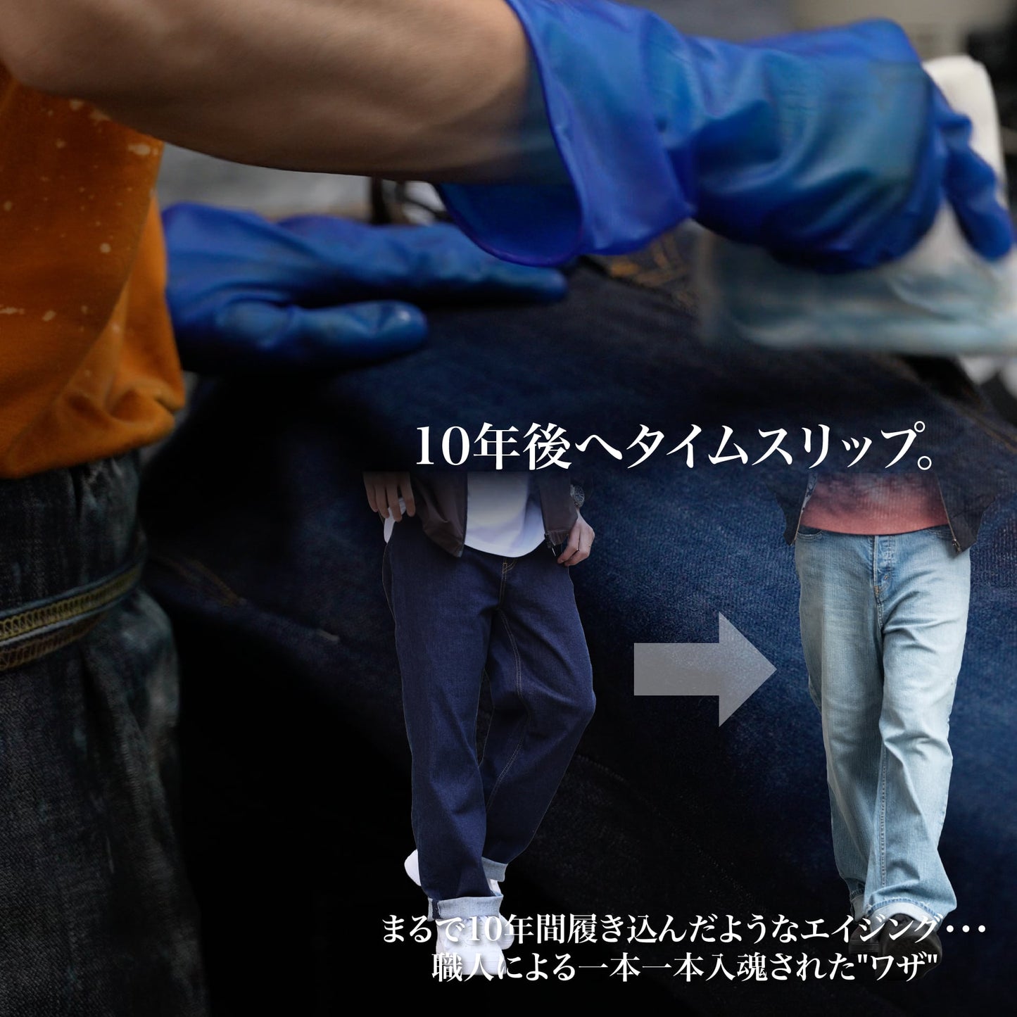 【10年後の未来へ・・・】「ジャパンデニム」ユーズド加工