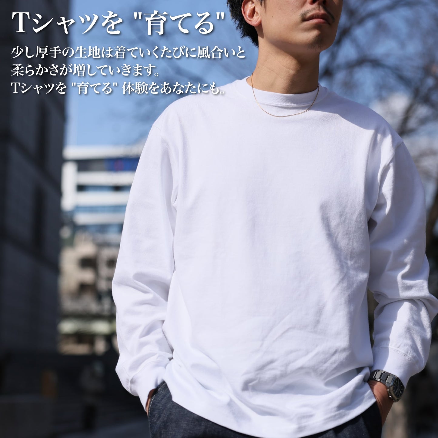 "こなれ感"を演出する「とろける高級ロンT(シーアイランド種)」