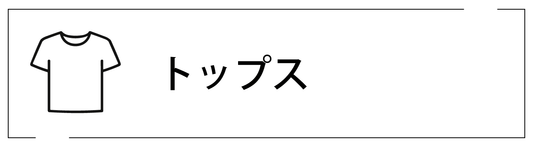 トップス