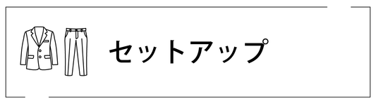セットアップ