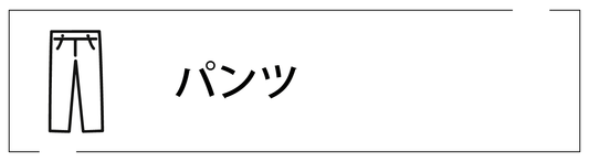 パンツ