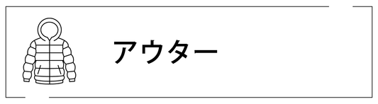 アウター