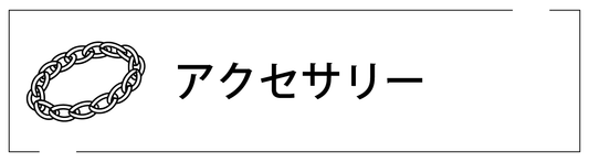 アクセサリー