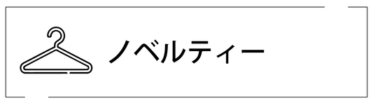 ノベルティー