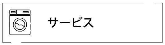 サービス