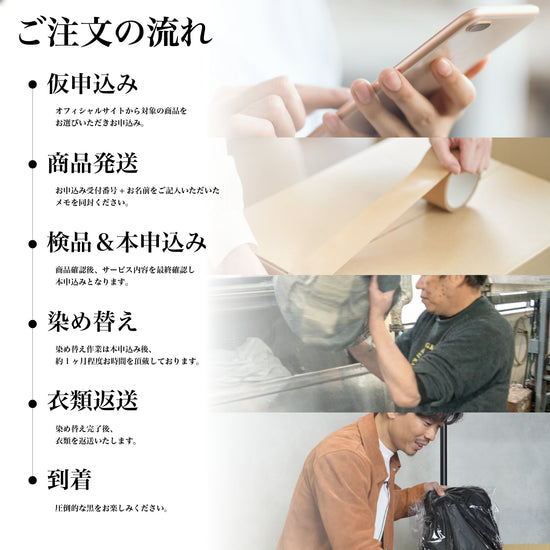 【再生プロジェクト】着られなくなった"大切な服"。『黒』に染めてもう一度着ませんか？ - Japan Made屋