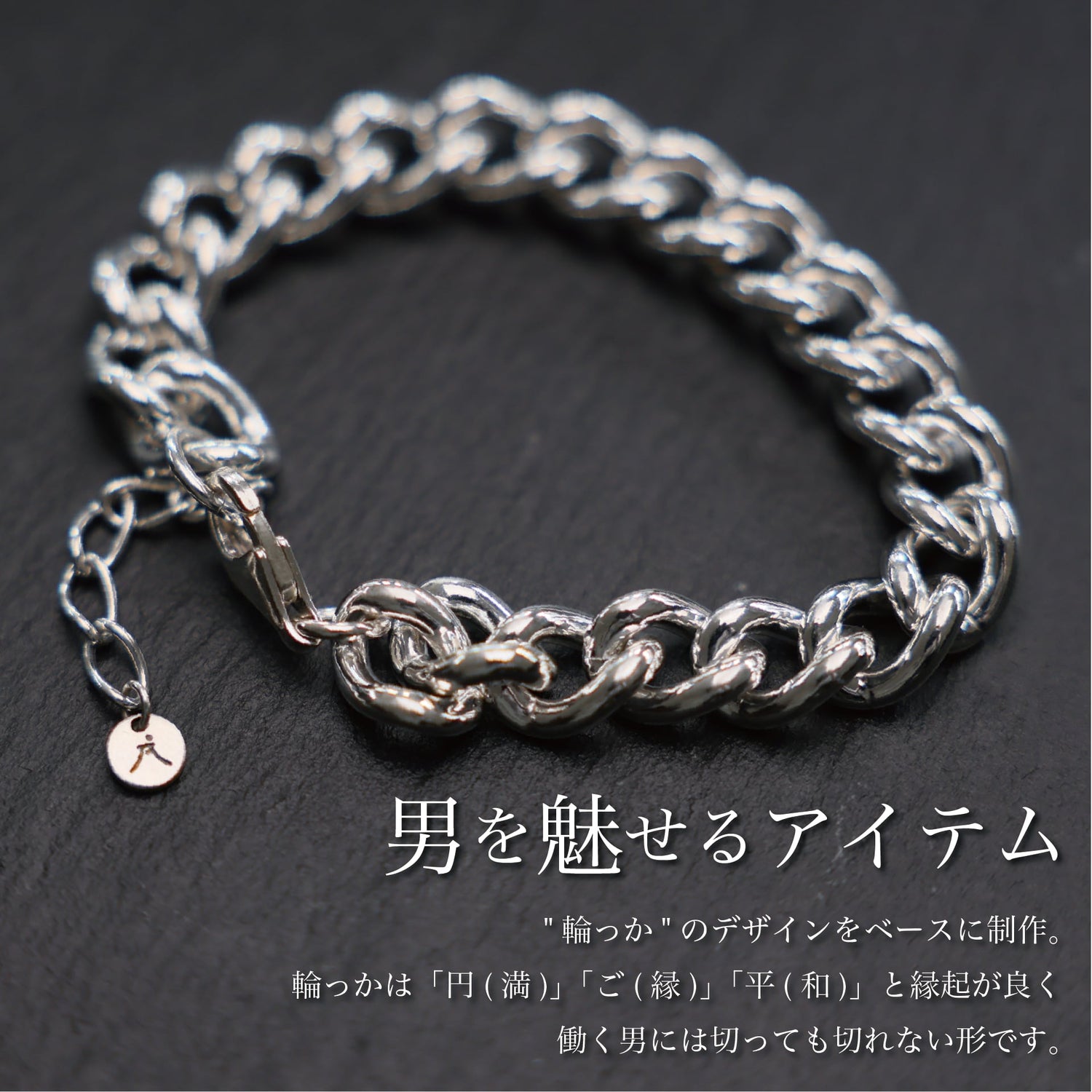 『"和"ブレスレット』(Silver925) - Japan Made屋