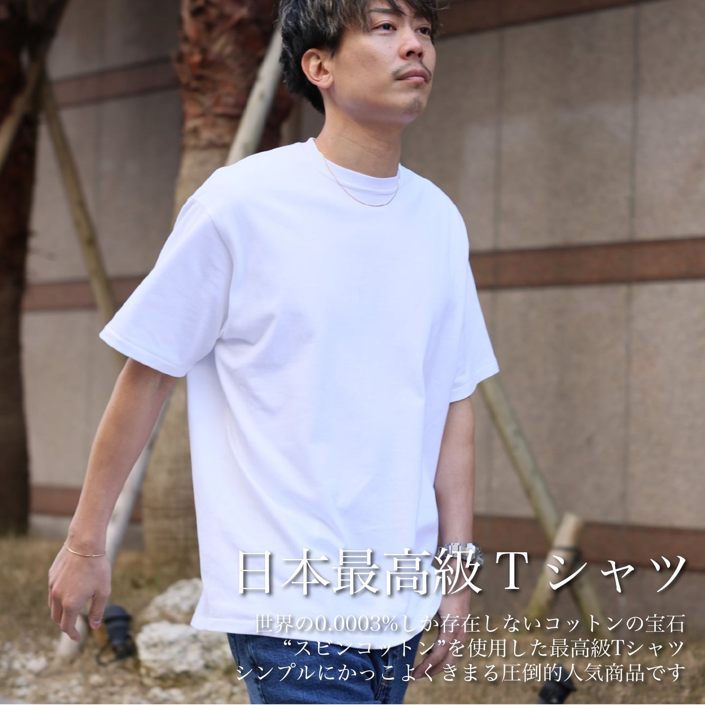 【2024春復活】ラグジュアリーな"高級Tシャツ"（スビンコットン）