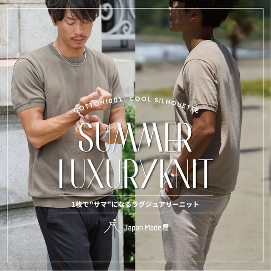 「"ラグジュアリー"サマーニット」~SMARTシリーズ - Japan Made屋