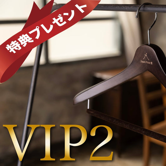 【VIP】自慢の「国産木製ハンガー」