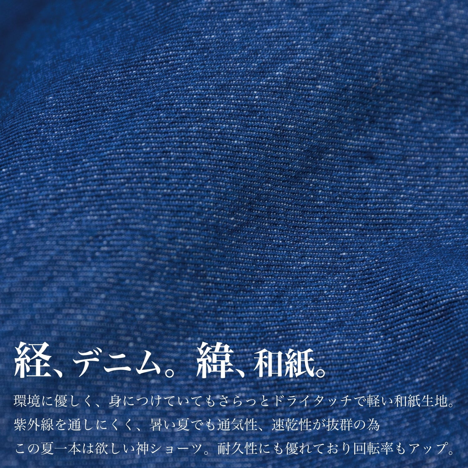 【廃盤】大人メンズが似合う「"かみ"ショーツ」（和紙デニム）~SMARTシリーズ - Japan Made屋