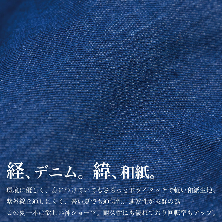 【廃盤】大人メンズが似合う「"かみ"ショーツ」（和紙デニム）~SMARTシリーズ