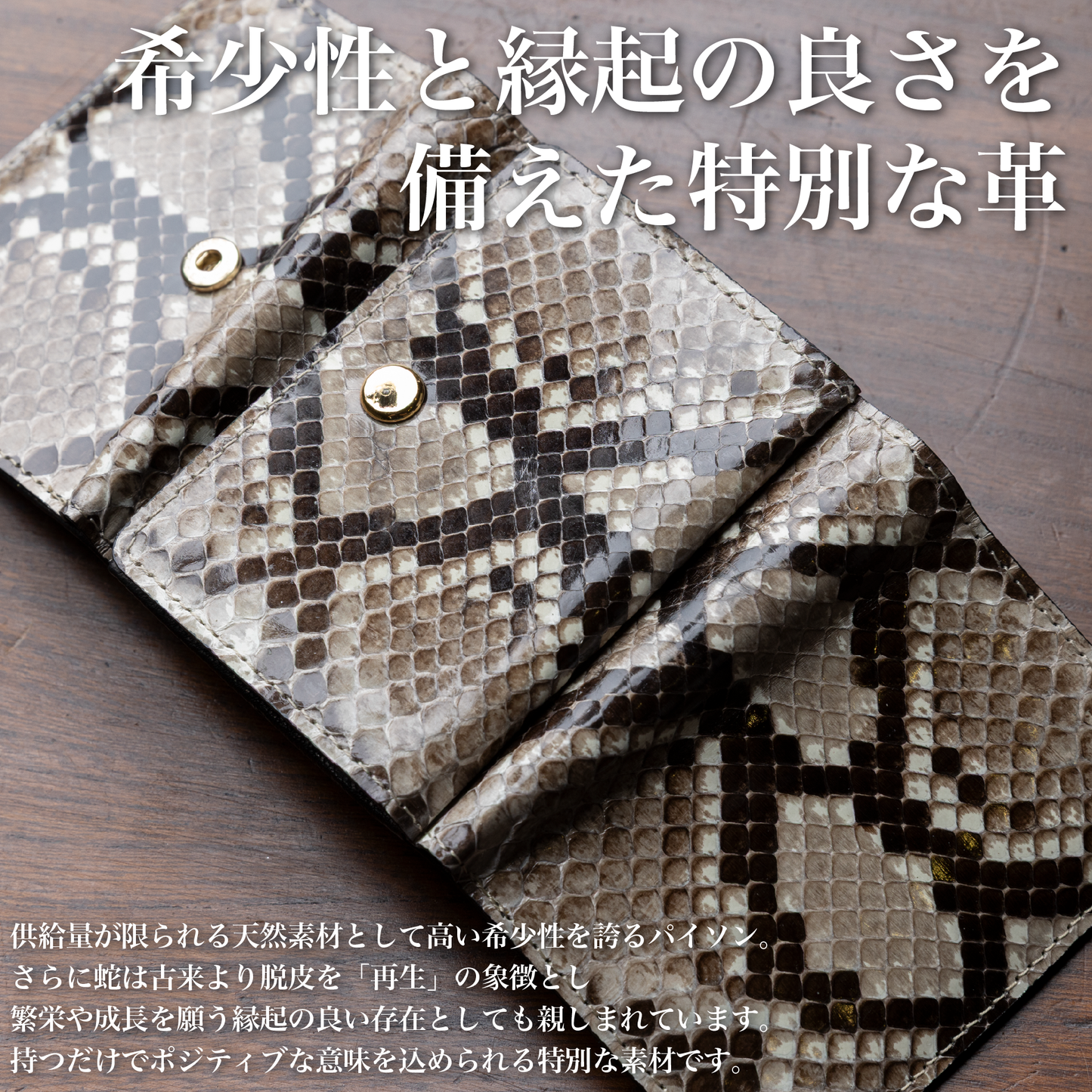 スペシャル版 三つ折り財布〜パイソン革〜