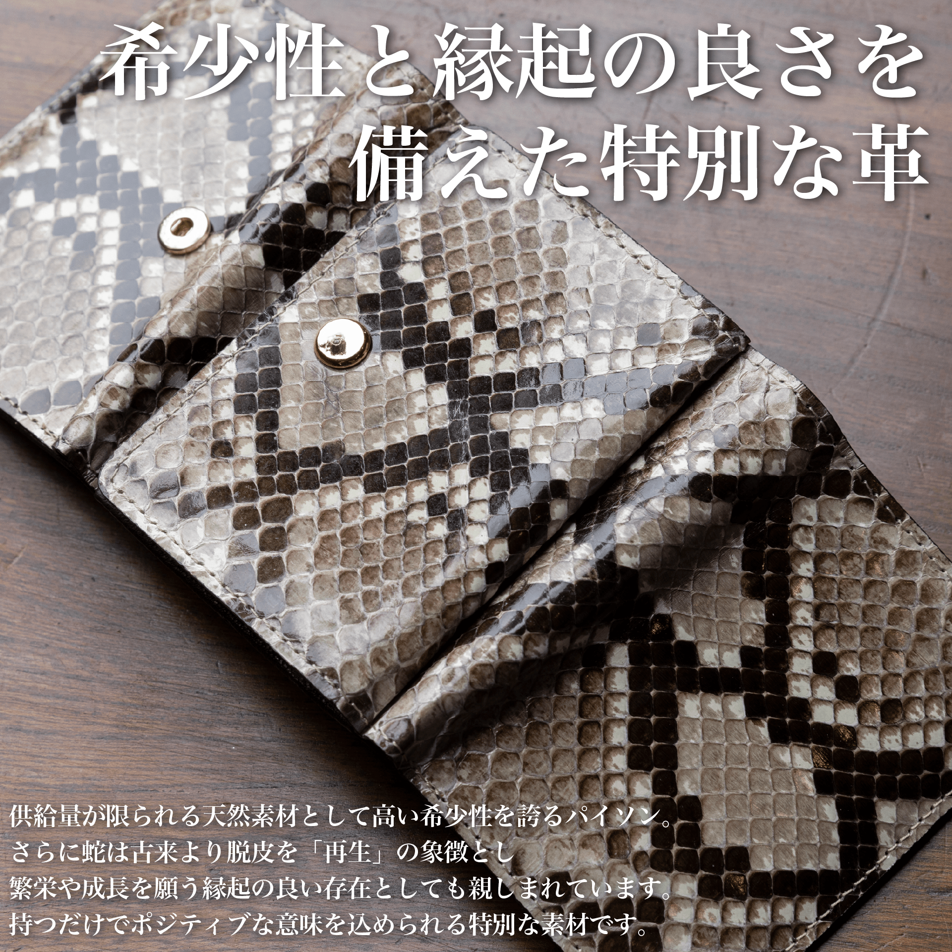 『三つ折り財布〜パイソン革〜』 - Japan Made屋