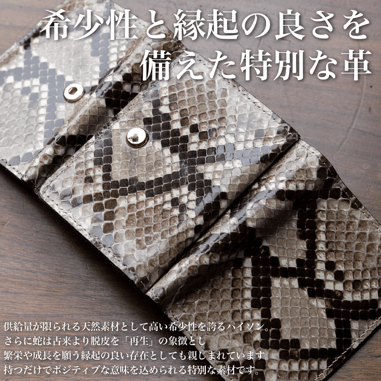 『三つ折り財布〜パイソン革〜』 - Japan Made屋