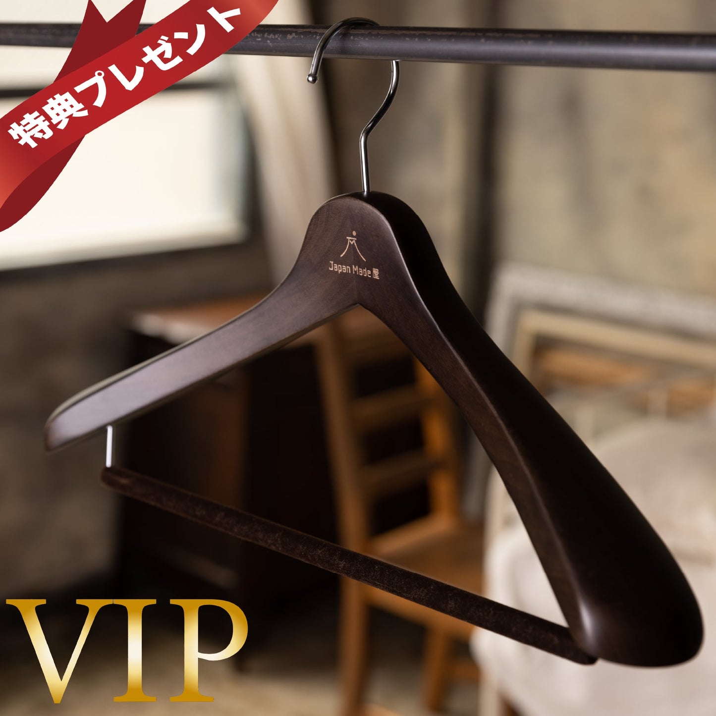 【VIP】自慢の「国産木製ハンガー」
