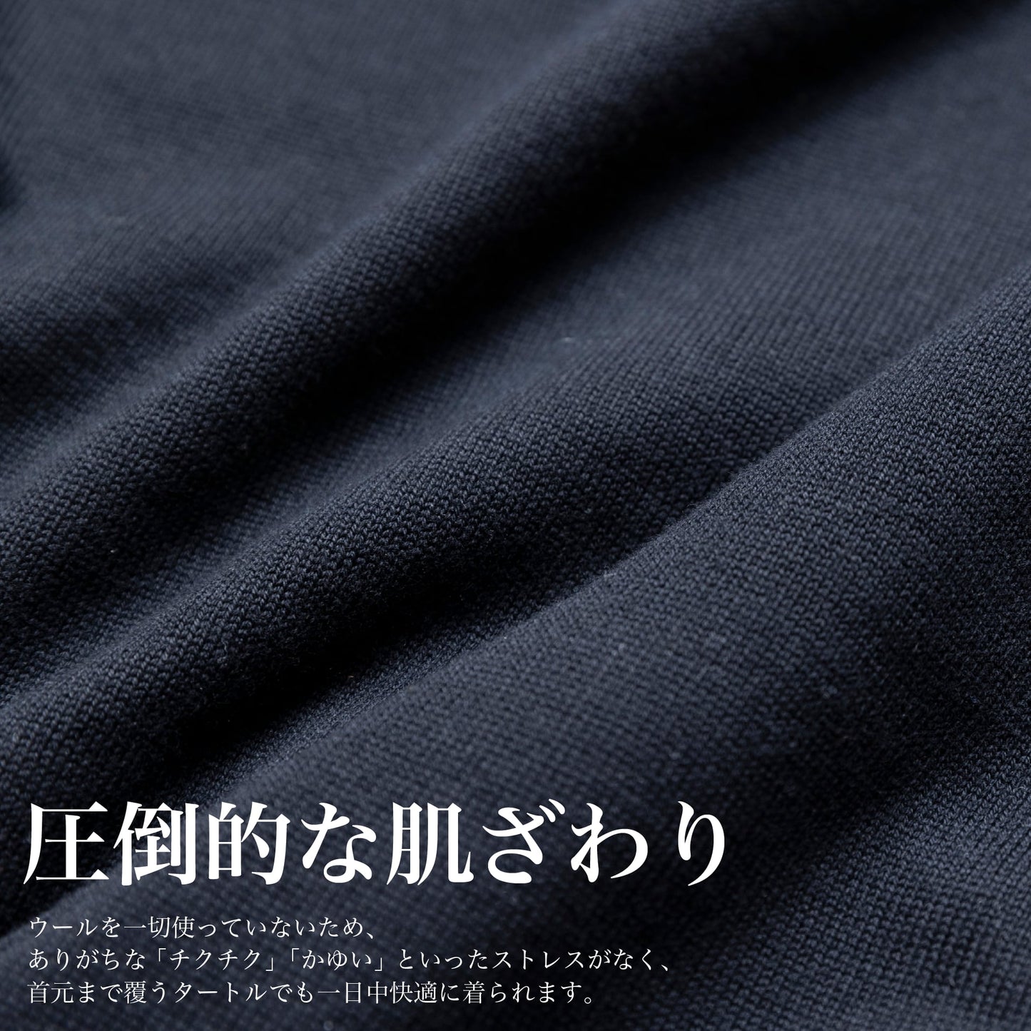 イタリア直輸入の「上品を演出する"タートルネック"」