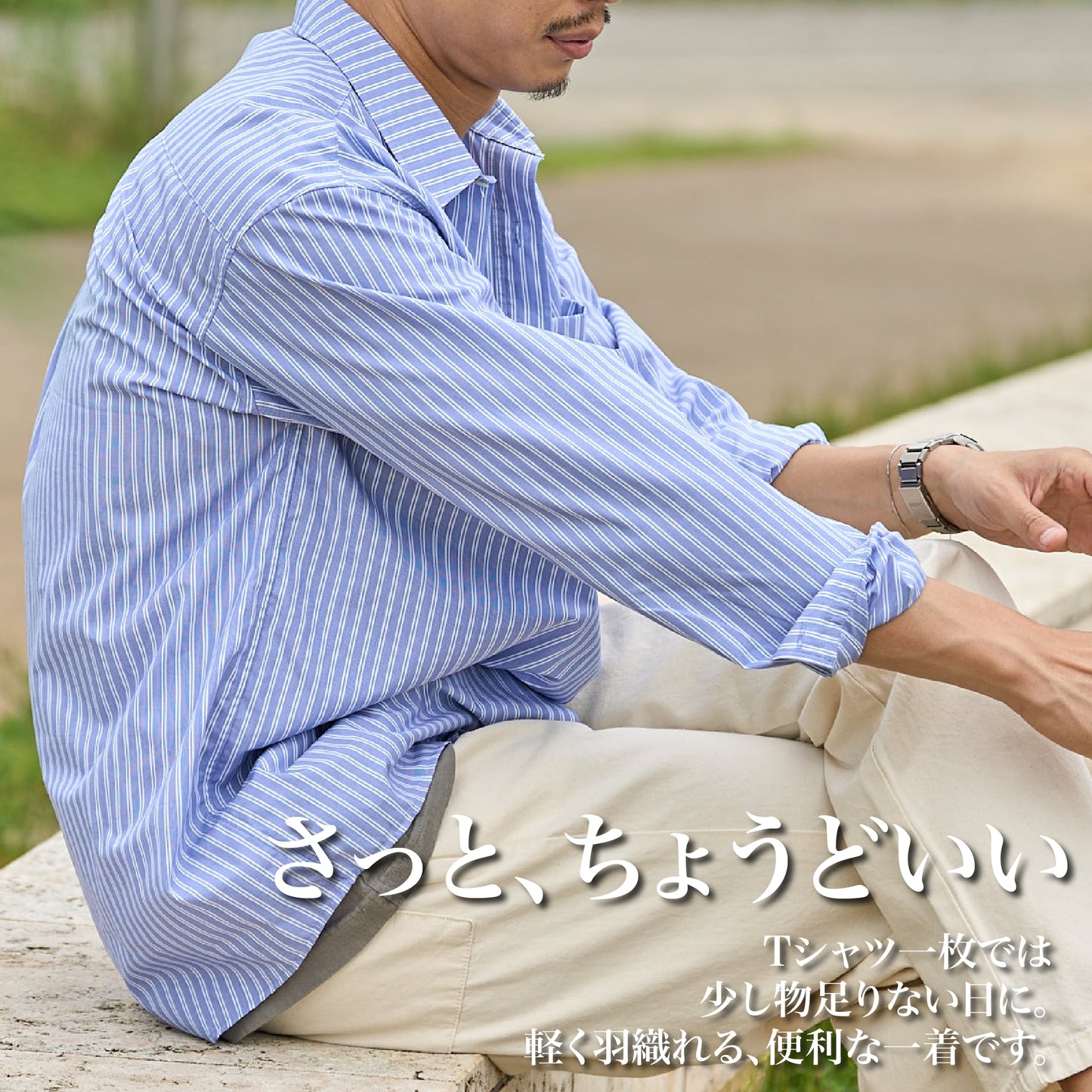 シュッと魅せる"ストライプシャツ"