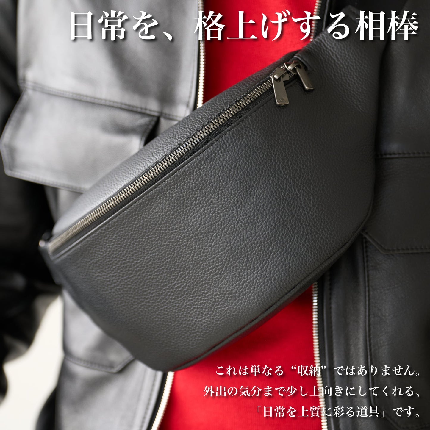 『ウエストバッグ』日常を、上質で運ぶ