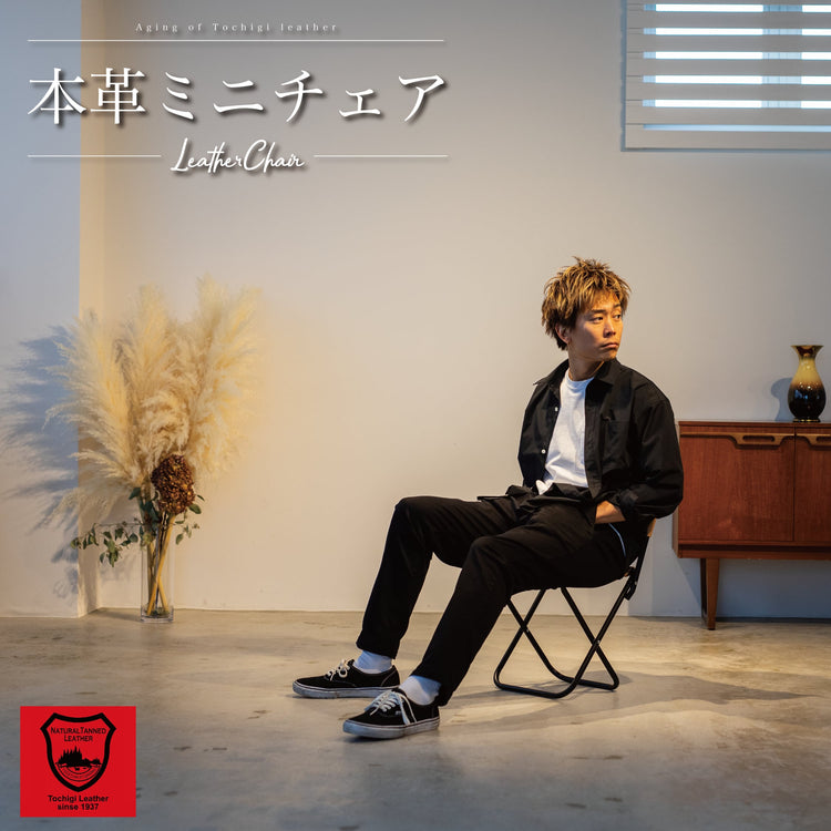 置くだけでお洒落な椅子「本革ミニチェア」 - Japan Made屋