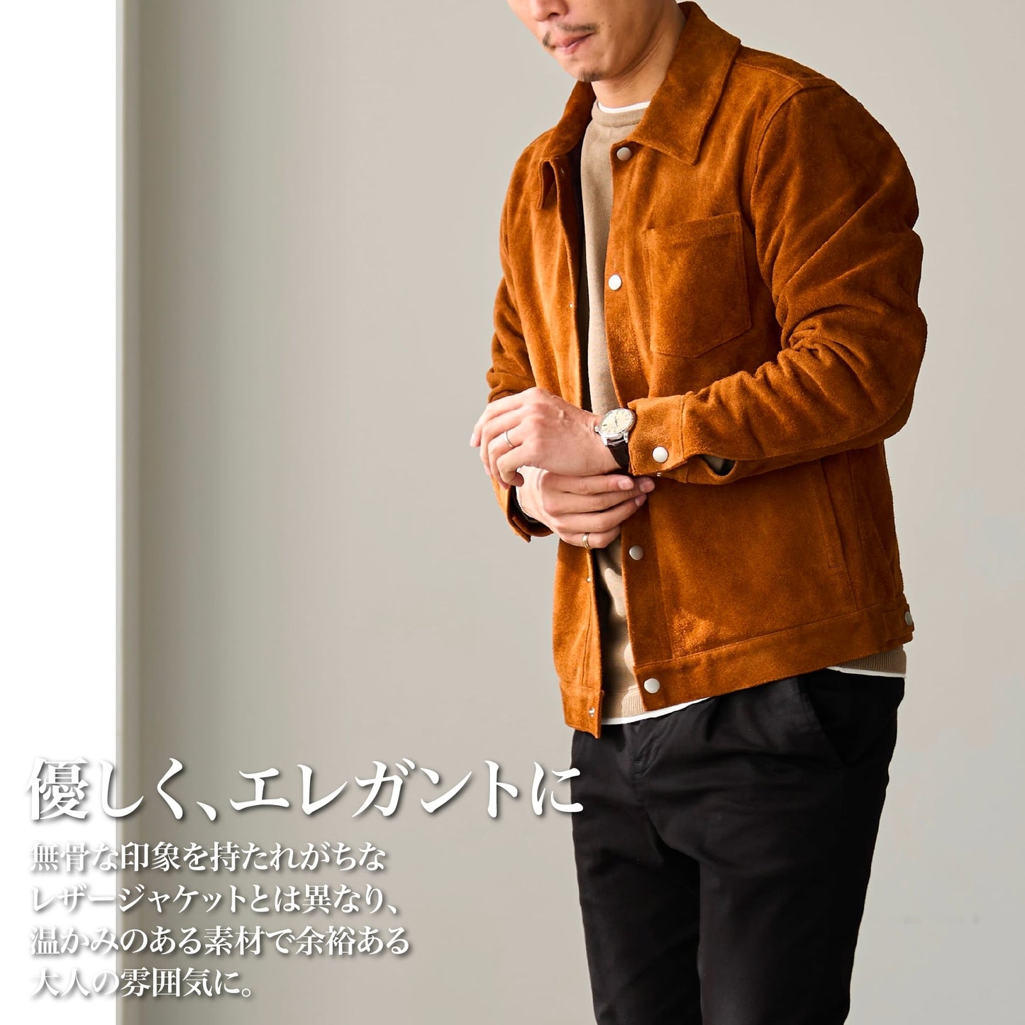 30代以上のための「上質"スウェード"ジャケット」