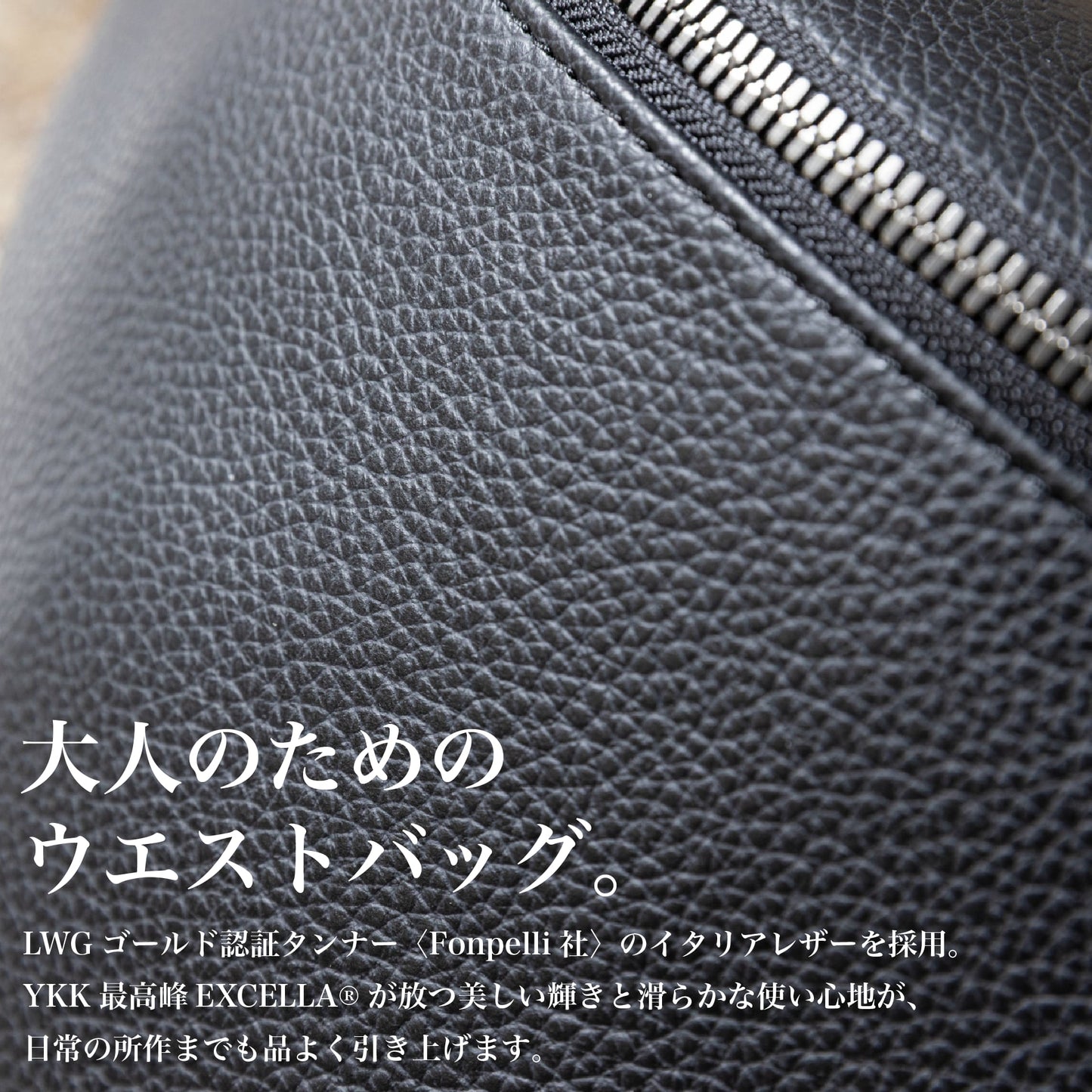 『ウエストバッグ』日常を、上質で運ぶ