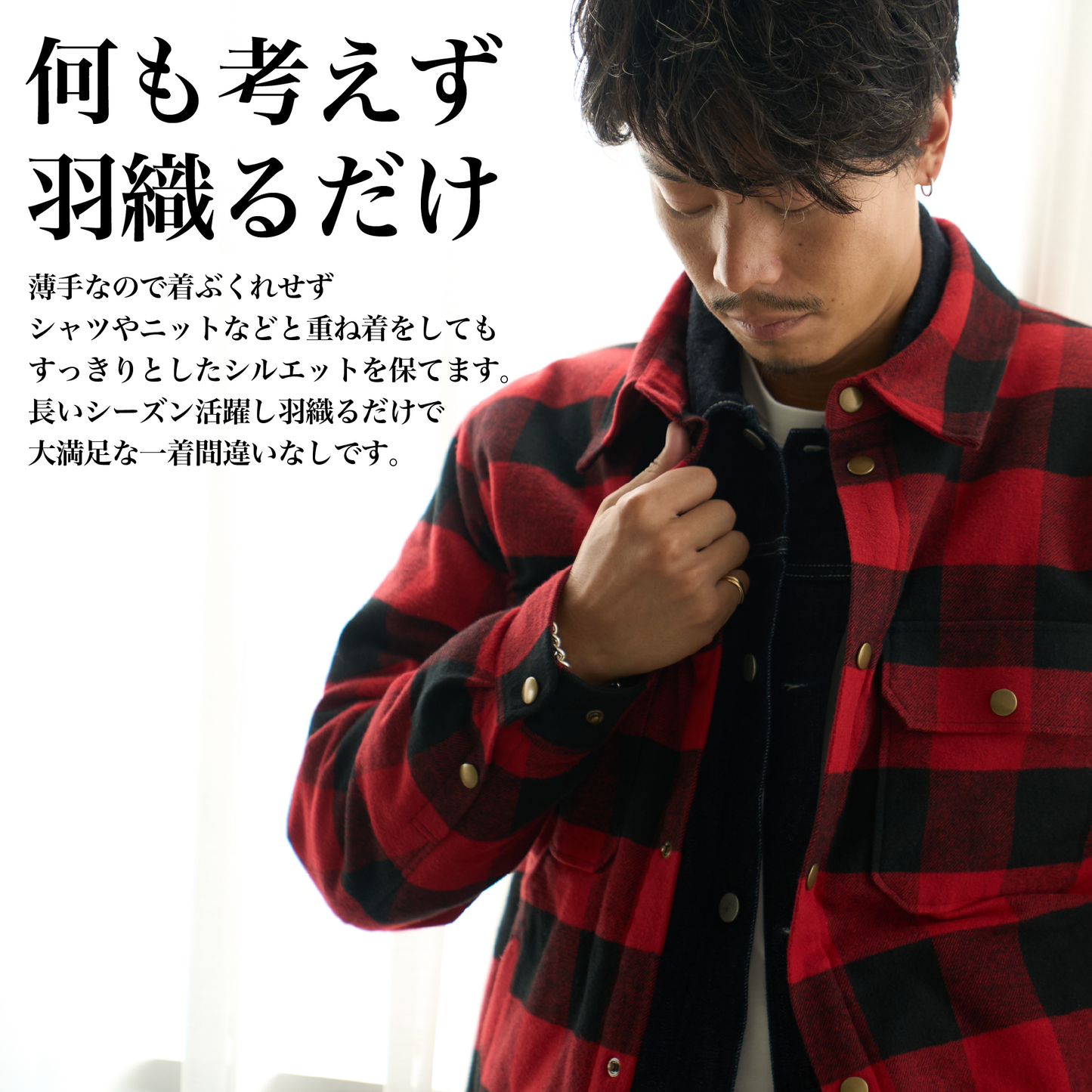 着るだけで“考えずに決まる”休日スタイル「中綿バッファローチェックJKT」（全5色）