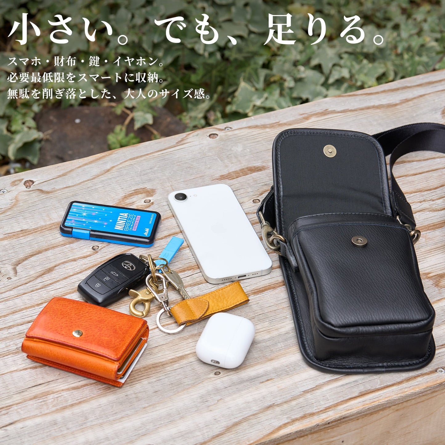 ミニマムなのに、最大限の使い勝手「クロスショルダーバッグ」