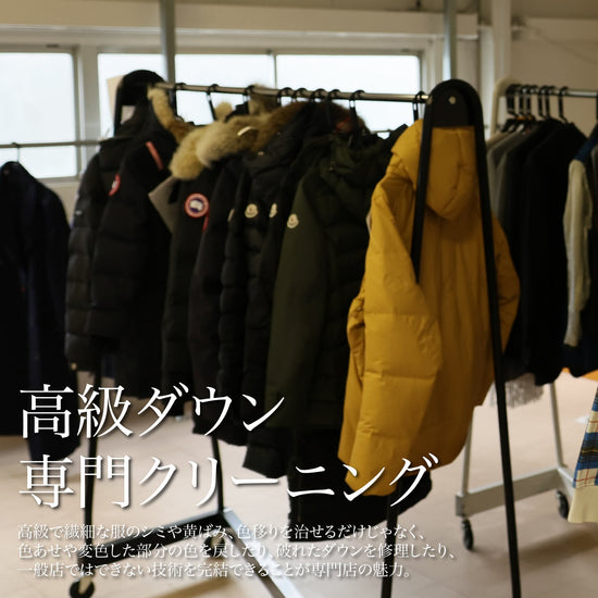 「高級ダウン専用」自宅に取りに来てくれるクリーニングサービス - Japan Made屋