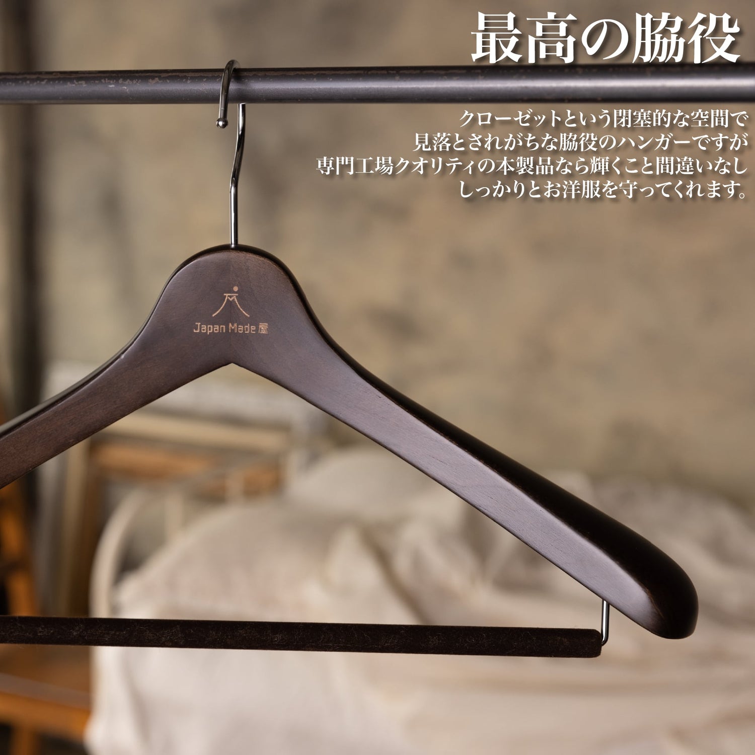 【VIP】自慢の「国産木製ハンガー」 - Japan Made屋