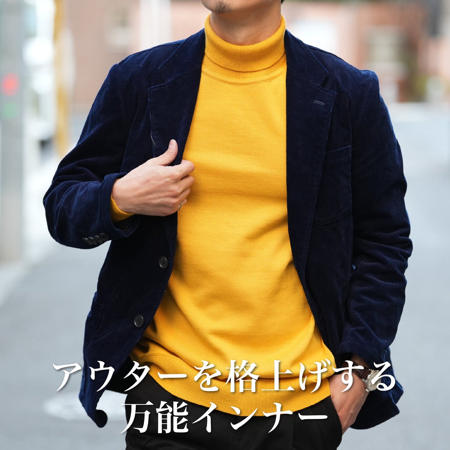 イタリア直輸入の「上品を演出する"タートルネック"」