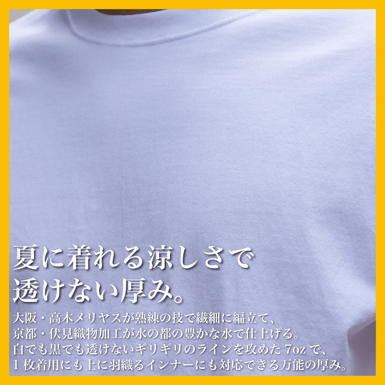 【夏モデル】「7oz Tシャツ」気温20〜30℃〜透けない万能型 - Japan Made屋