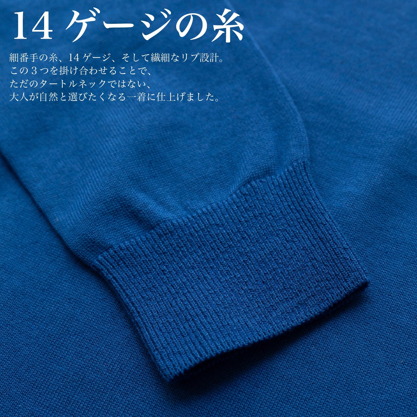 イタリア直輸入の「上品を演出する"タートルネック"」