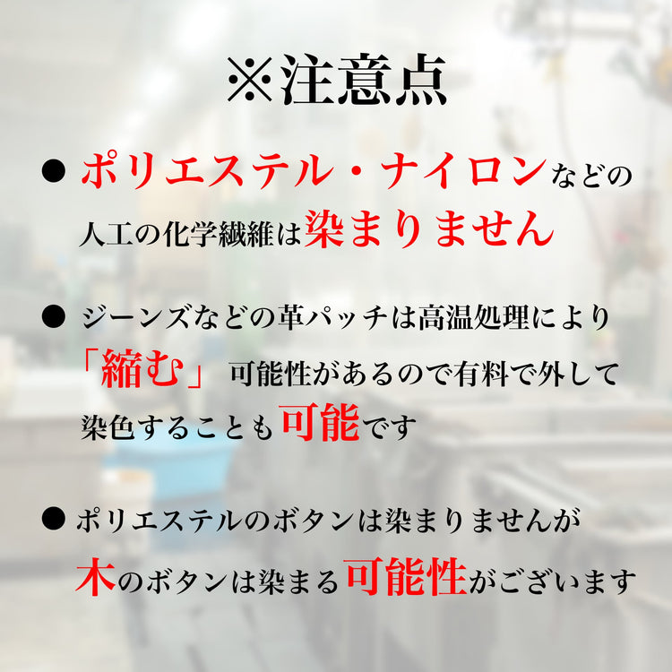 【再生プロジェクト】着られなくなった"大切な服"。『黒』に染めてもう一度着ませんか？ - Japan Made屋