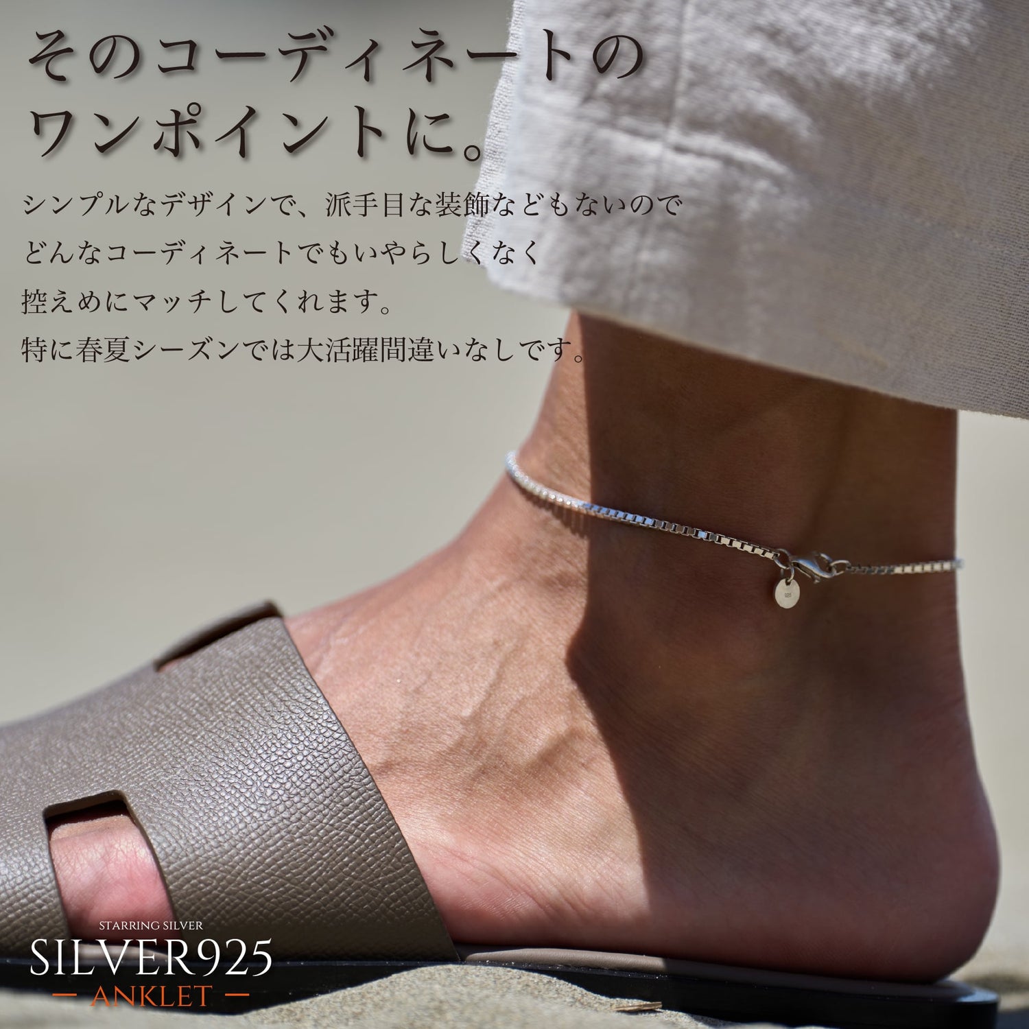 『アンクレット』(Silver925) - Japan Made屋