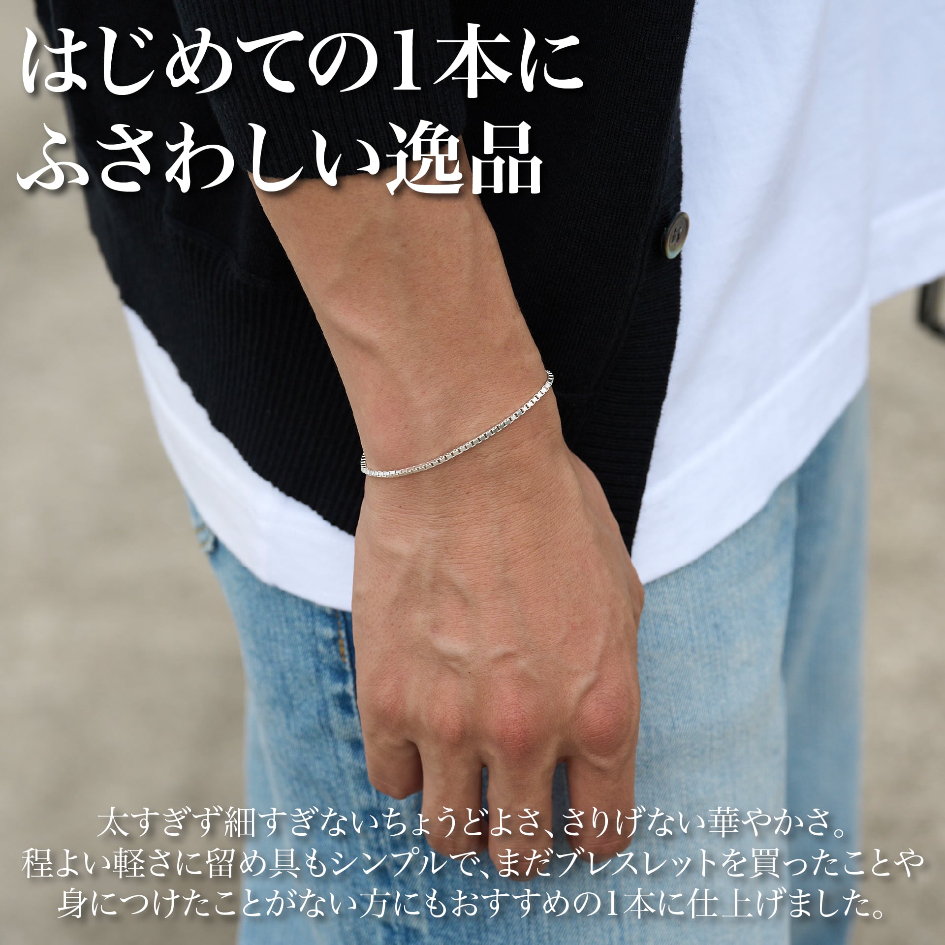 チラッと色気の「ブレスレット」(Silver925) – Japan Made屋