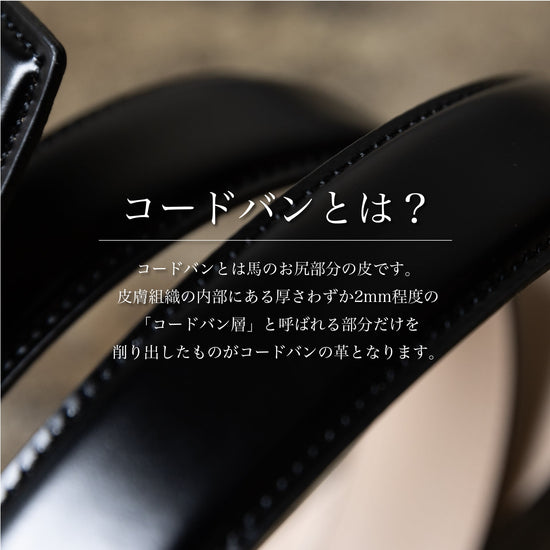 『コードバンベルト』 - Japan Made屋