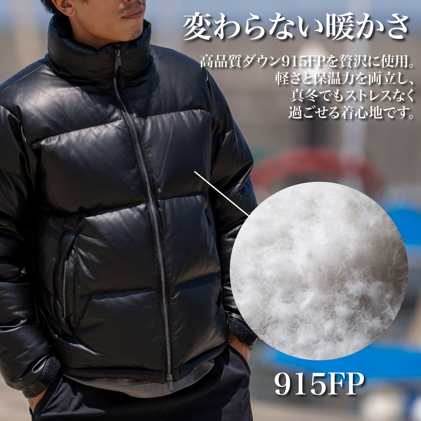 ヨーロッパ産の「革・羽毛」を贅沢に使った"レザーダウン"